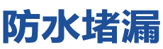 深圳坪山防水补漏公司